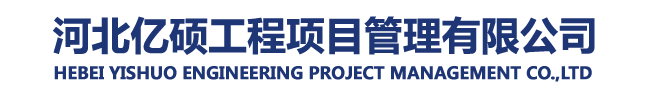 -河北億碩工程項(xiàng)目管理有限公司（原邯鄲市四方建設(shè)監(jiān)理有限公司）