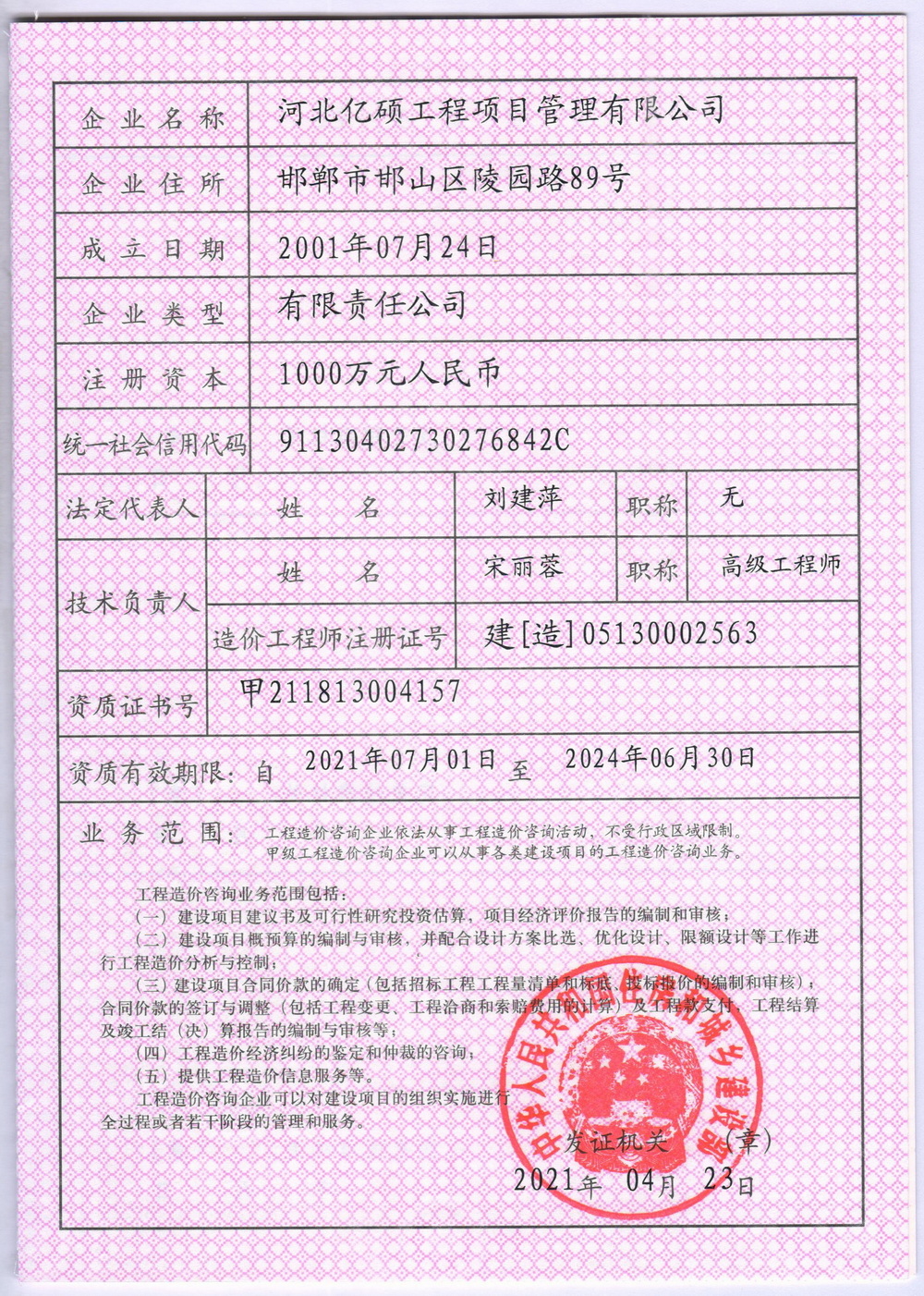 造價(jià)咨詢(xún)甲級(jí)資質(zhì)