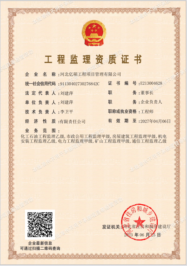 工程監(jiān)理資質(zhì)