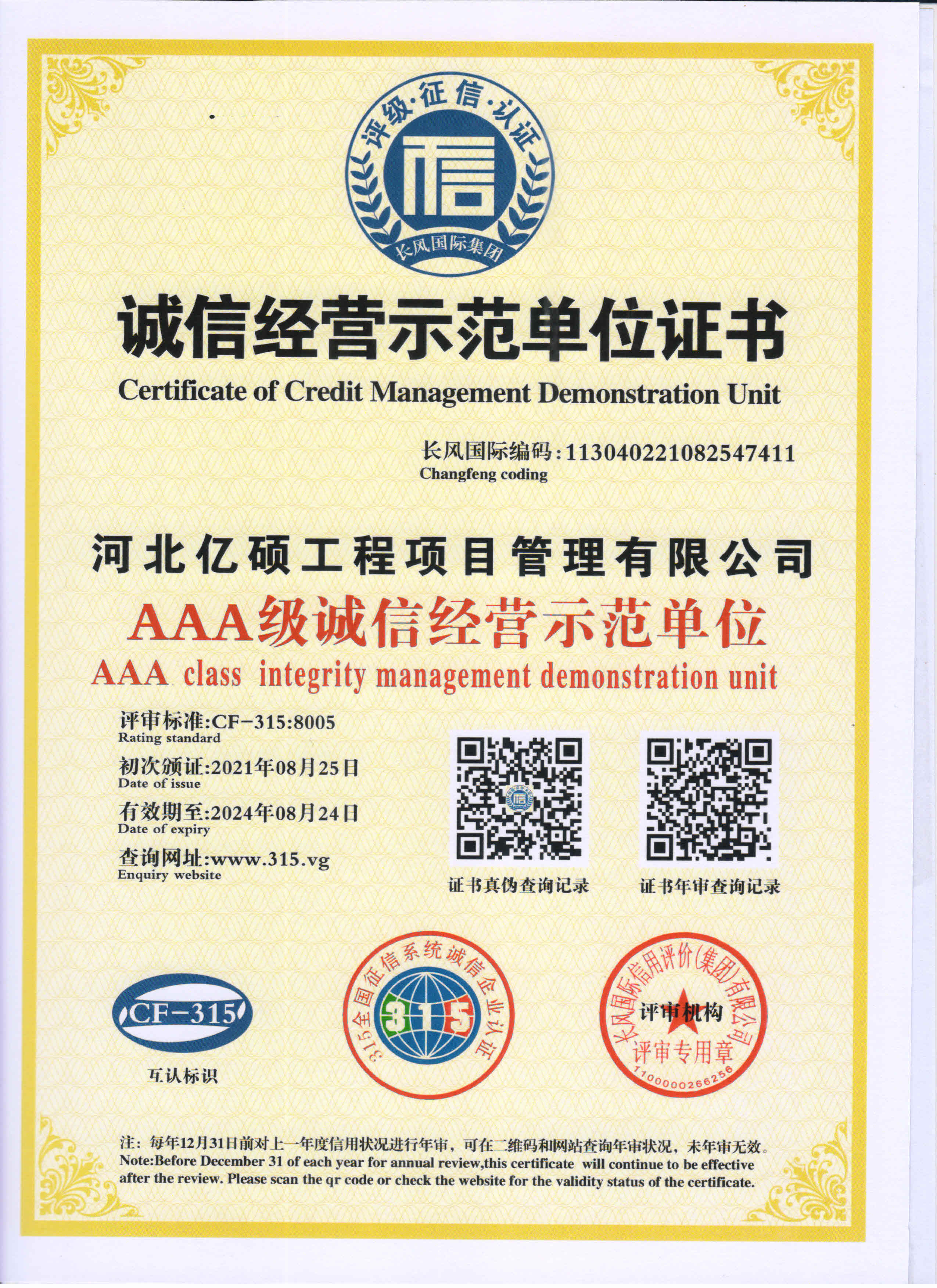 誠(chéng)信經(jīng)營(yíng)示范單位證書(shū)
